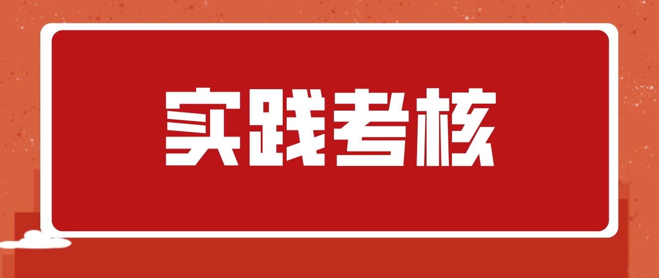 2022年下半年《广东工业大学》高等教育自学考试实践考核时间及地点的通知