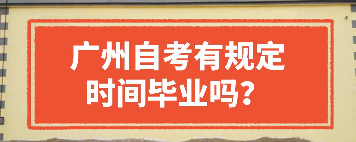 广州自考有规定时间毕业吗？