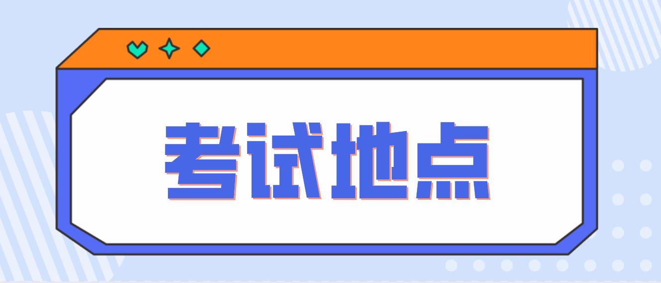 报名了广州自考，地点是在报考选的学校吗？