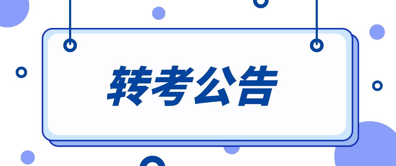 广东省高等教育自学考试网上办理转考手续的通告