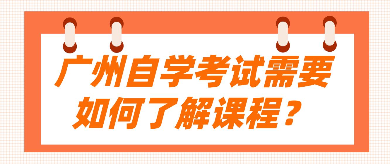 广州自学考试需要如何了解课程？