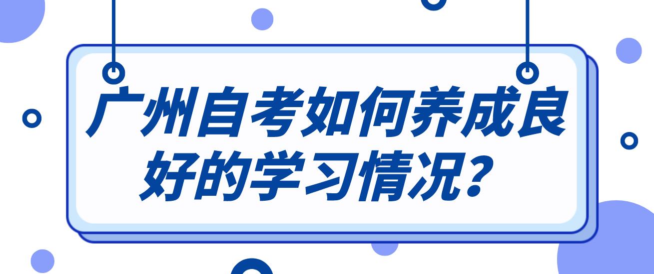 广州自考如何养成良好的学习情况？