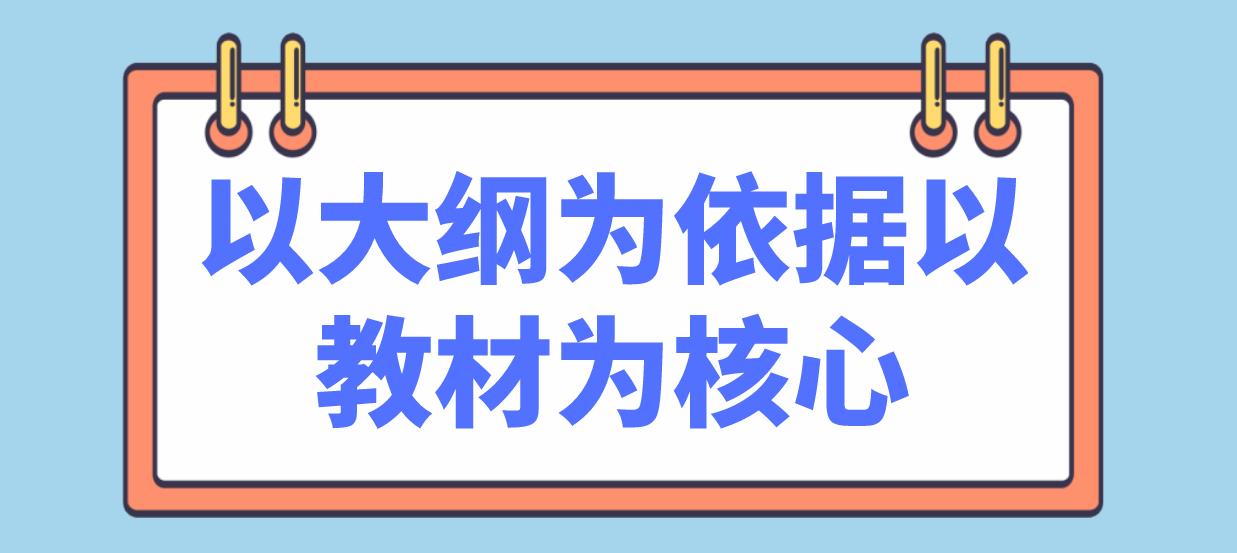 广州自考备考要做到：以大纲为依据，以教材为核心