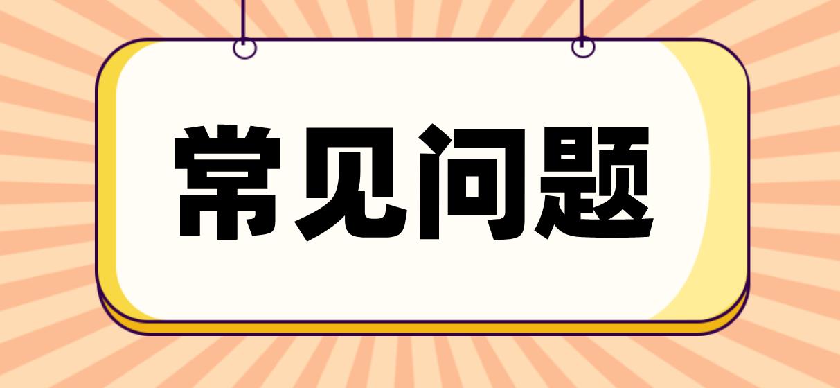 广州自学考试免考常见问题解答！