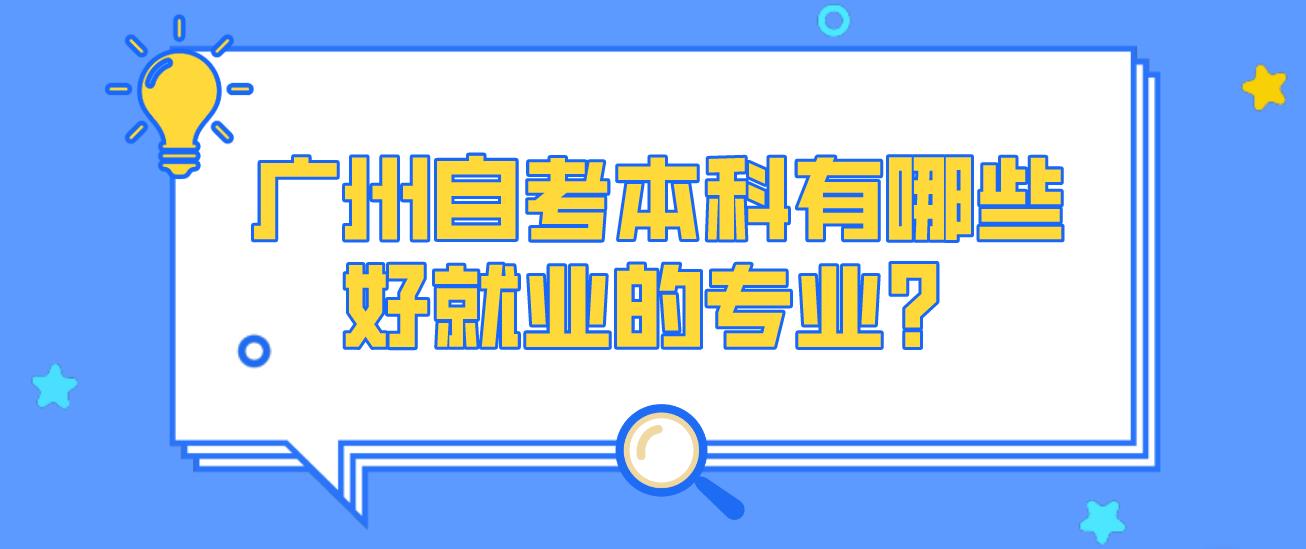 广州自考本科有哪些好就业的专业？