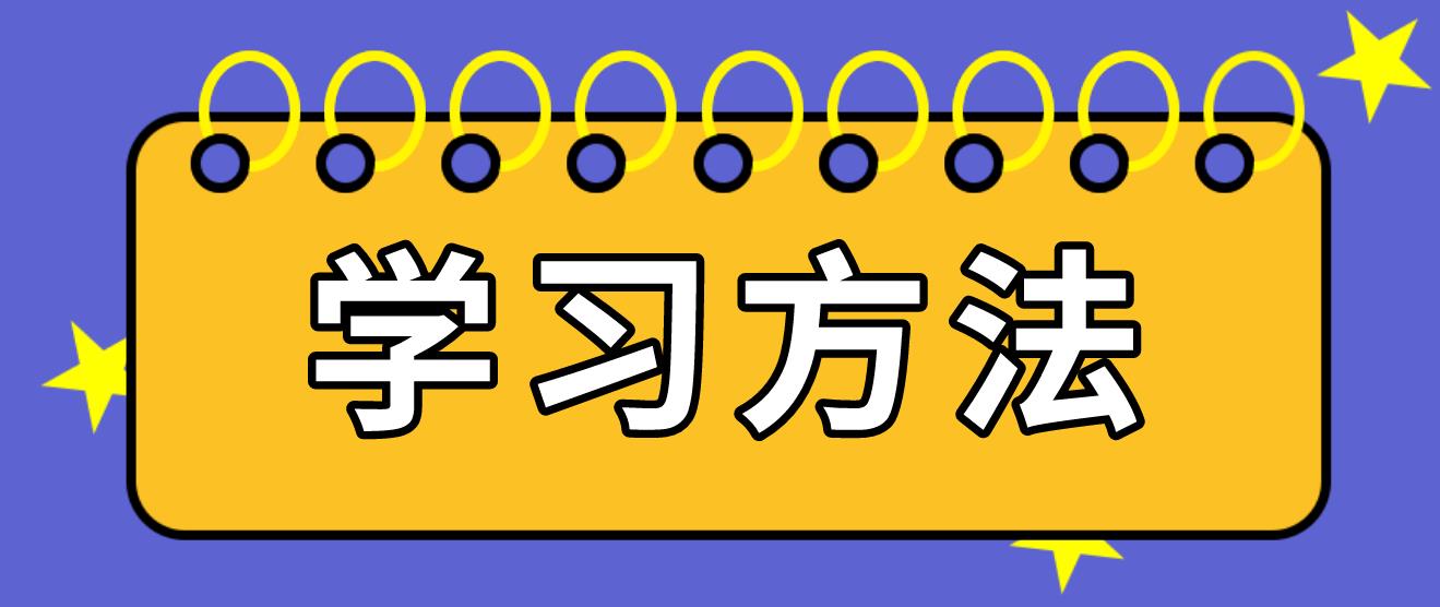 广州自考《中国法制史》的学习方法！