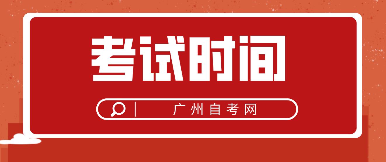  广州2022年10月自考考试时间:10月22日-23日