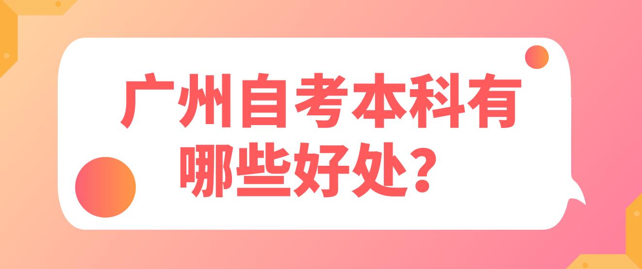 广州自考本科有哪些好处？