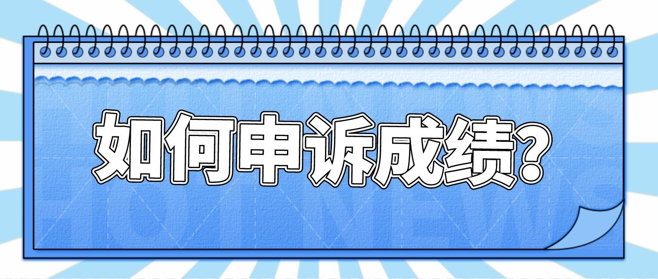 广州自考对成绩不满意应该怎样申诉成绩？