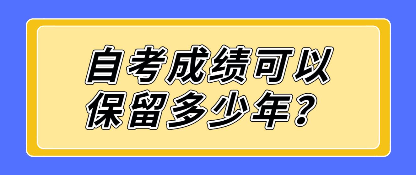 广州自考成绩可以保留多少年？