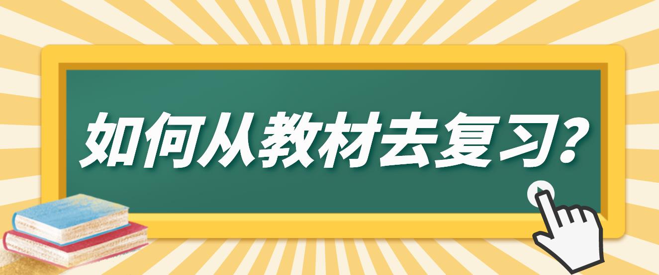 广州自考如何从教材去复习？