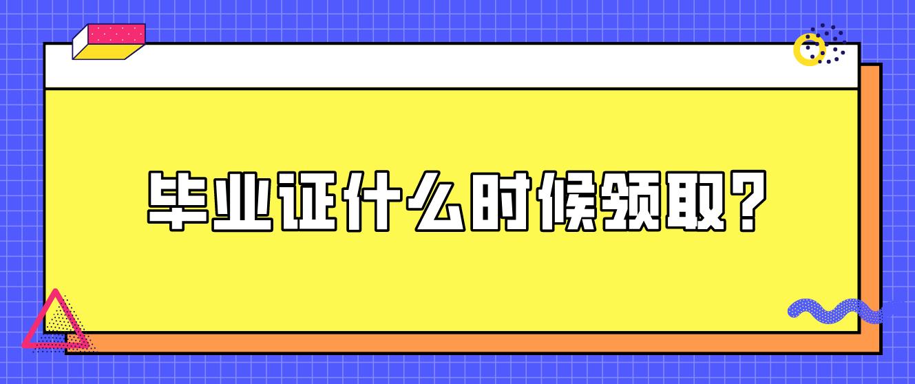 广州自考花都区2022年上半年领取毕业证推迟到什么时候拿？