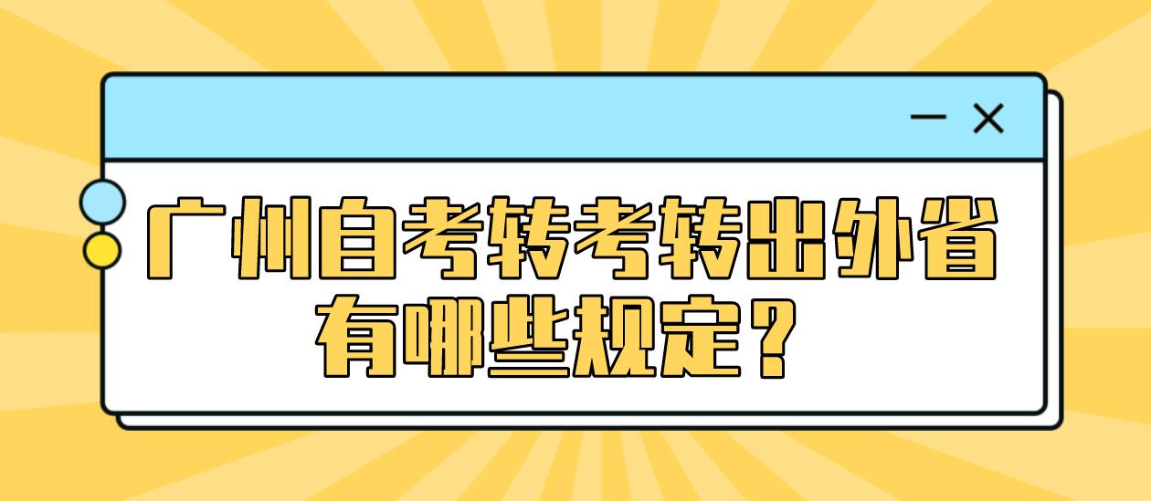 广州自考转考转出外省有哪些规定？