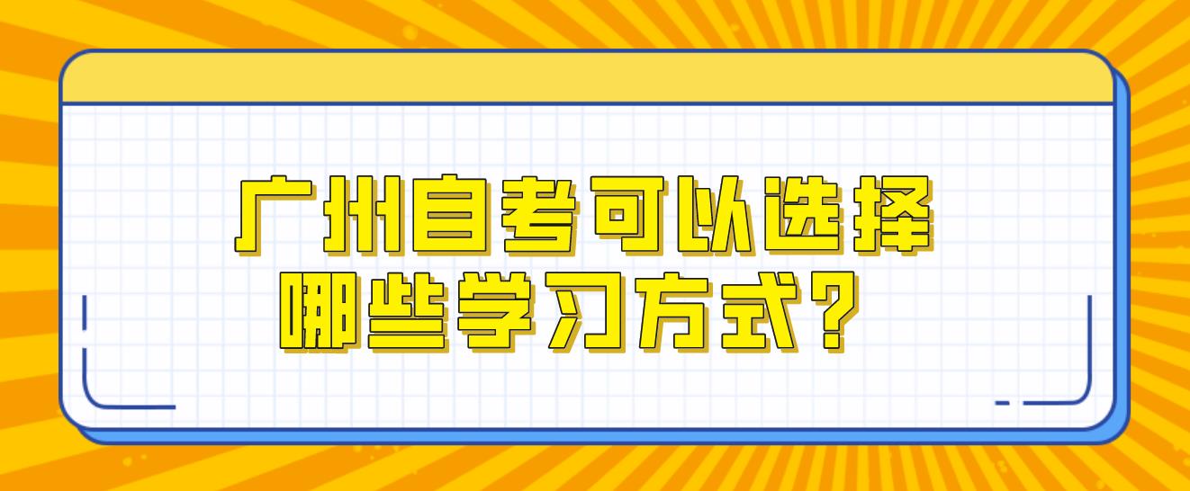 广州自考可以选择哪些学习方式？