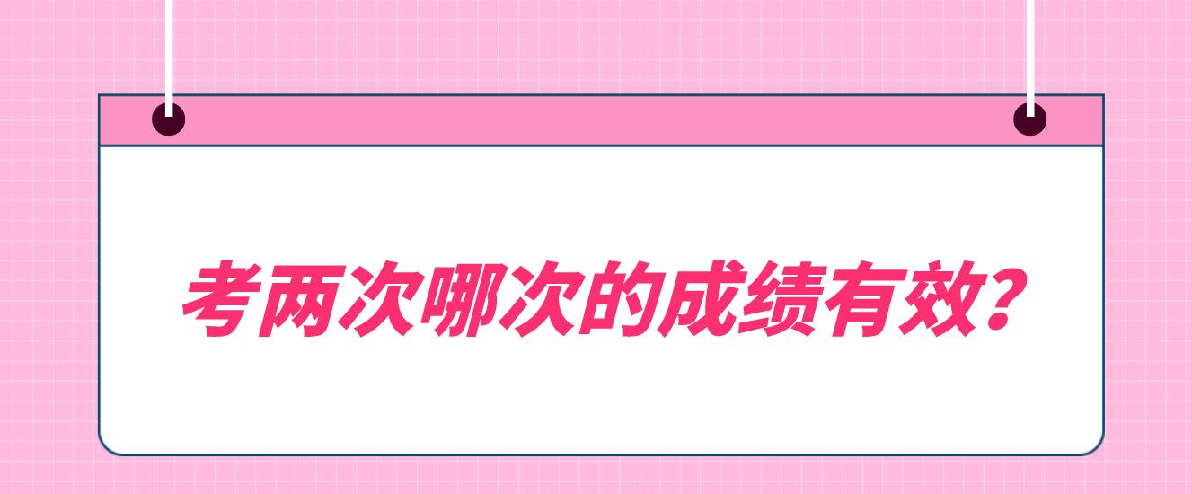 广州自考考两次，哪次的成绩有效？