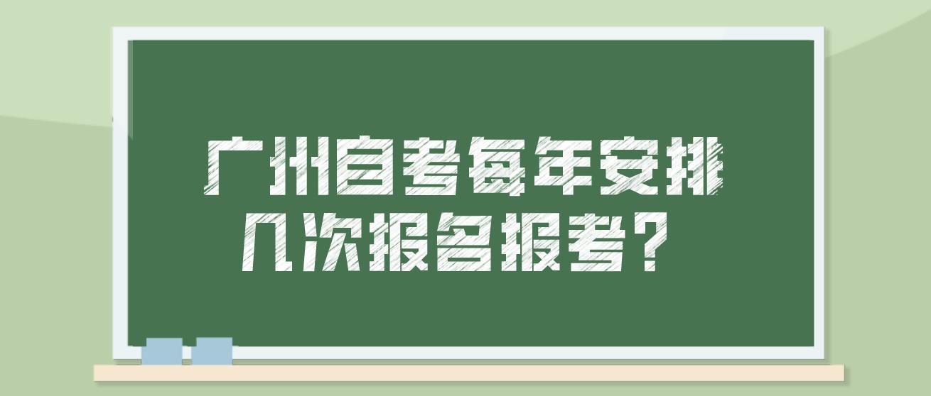 广州自考每年安排几次报名报考？