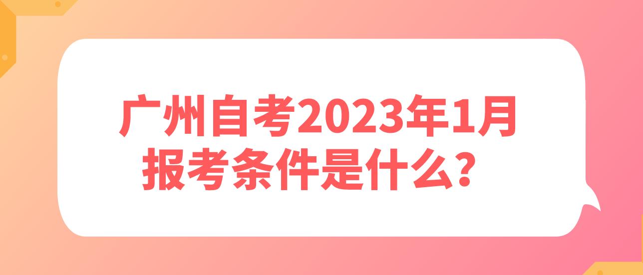 广州自考2023年1月报考条件是什么？