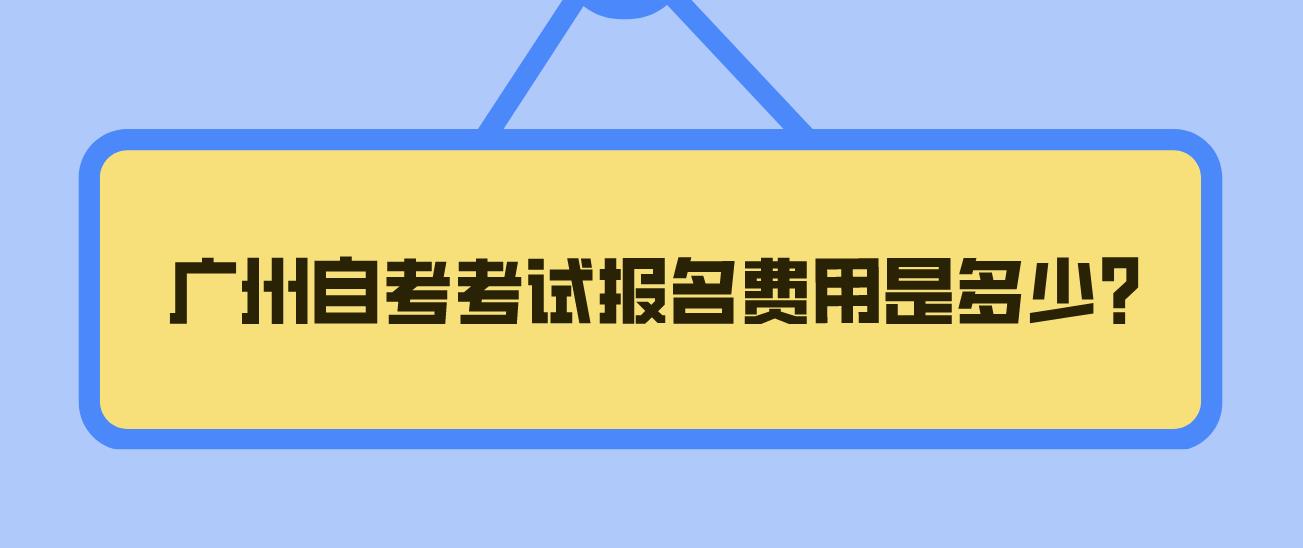 广州自考考试报名费用是多少？