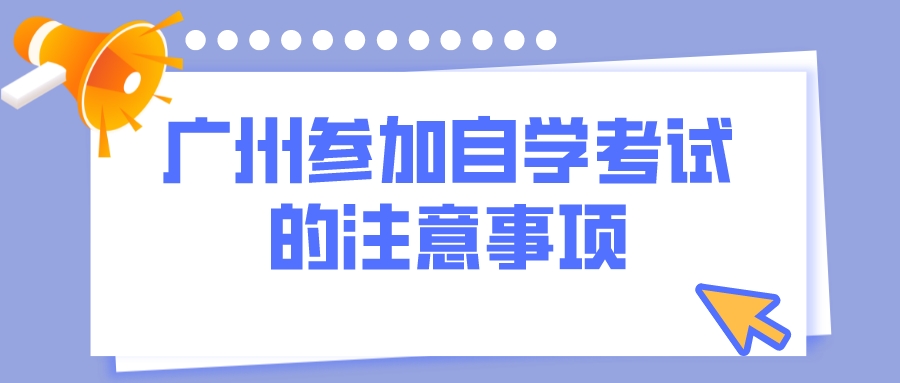 广州参加自学考试的注意事项