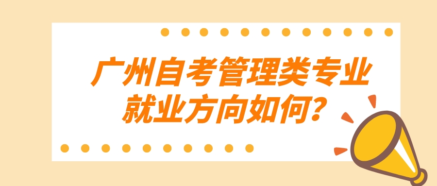 广州自考管理类专业就业方向如何？