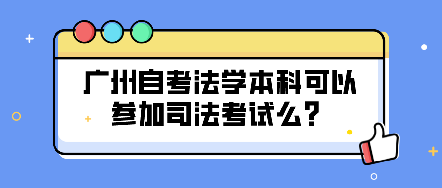 广州自考法学本科可以参加司法考试么？