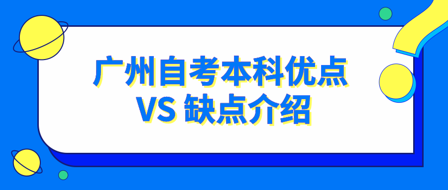 广州自考本科优点 VS 缺点介绍