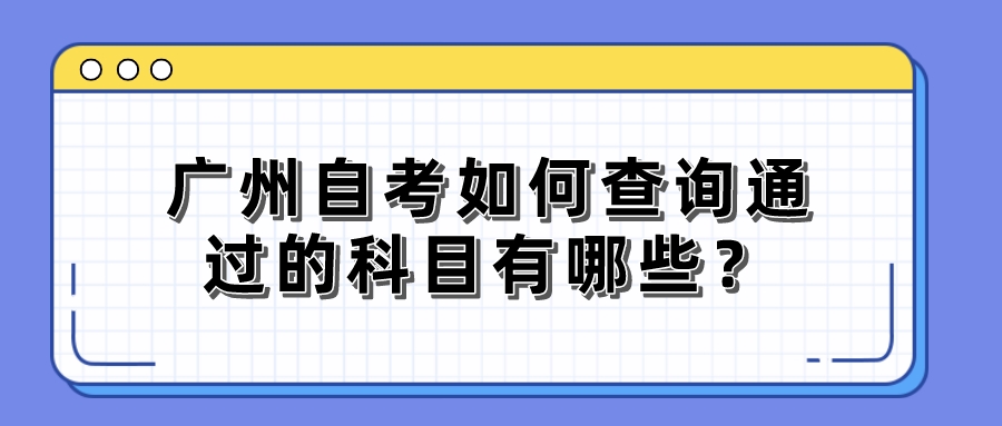 广州自考如何查询通过的科目有哪些？