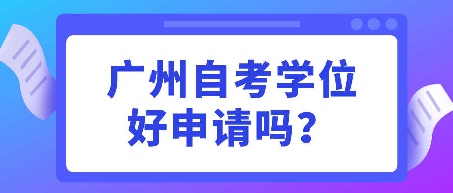 广州自考学位好申请吗？