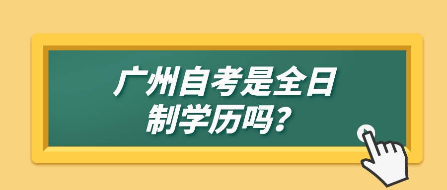 广州自考是全日制学历吗？