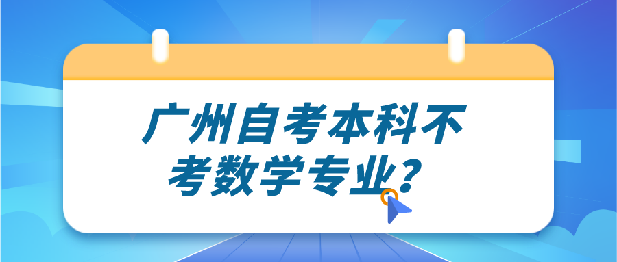 广州自考本科不考数学专业？