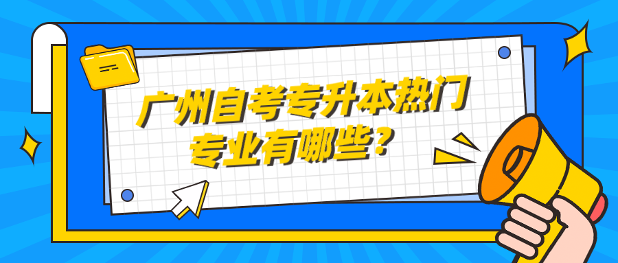 广州自考专升本热门专业有哪些？