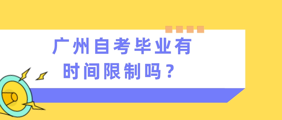 广州自考毕业有时间限制吗？