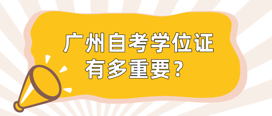 广州自考学位证有多重要？