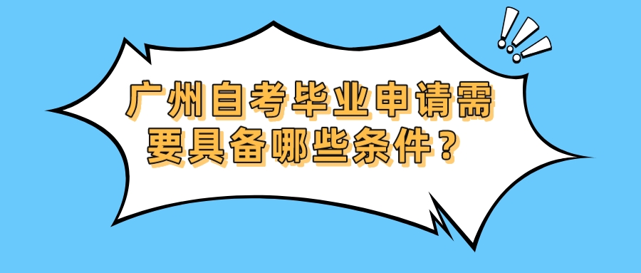 广州自考毕业申请需要具备哪些条件？