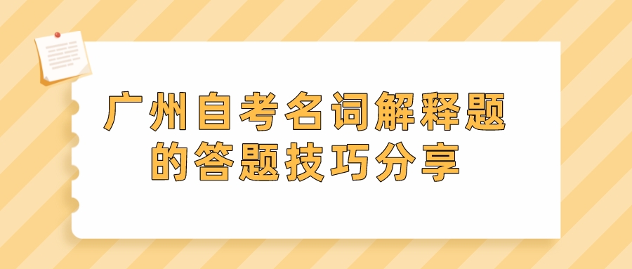 广州自考名词解释题的答题技巧分享