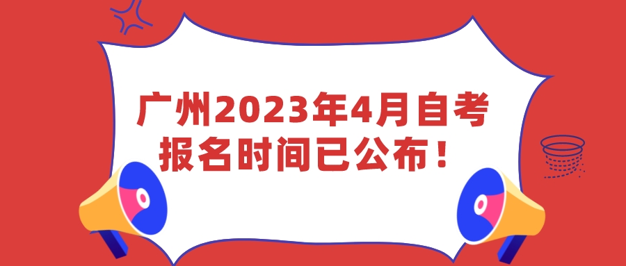 广州2023年4月自考报名时间已公布！