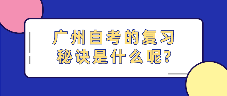 广州自考的复习秘诀是什么呢?