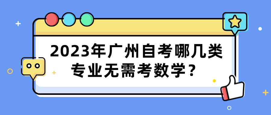 2023年广州自考哪几类专业无需考数学？