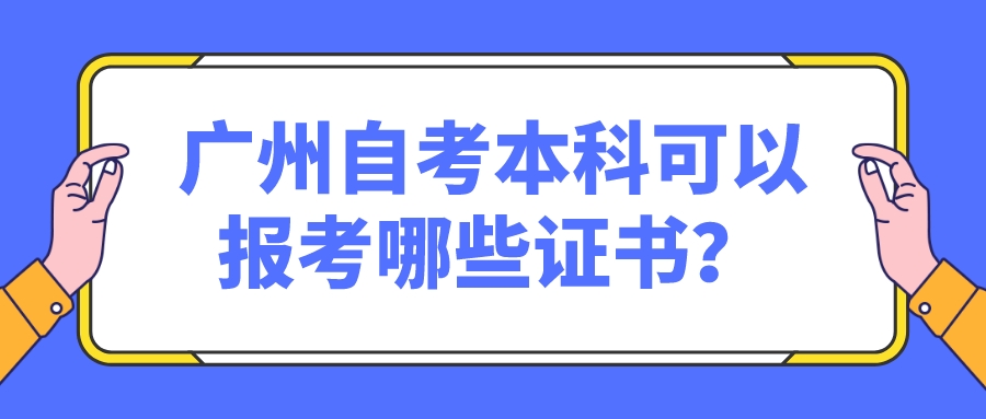 广州自考本科可以报考哪些证书？