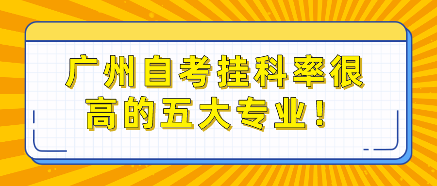 广州自考挂科率很高的五大专业！