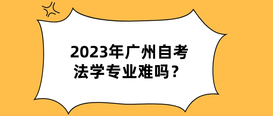 2023年广州自考法学专业难吗？