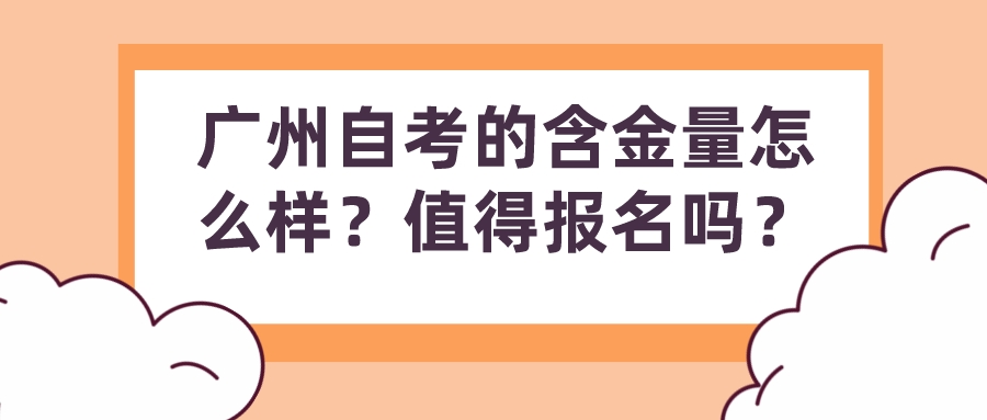 广州自考的含金量怎么样？值得报名吗？