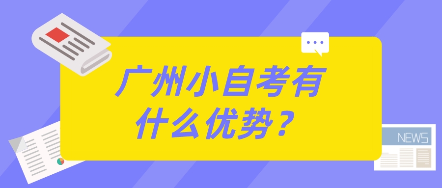 广州小自考有什么优势？