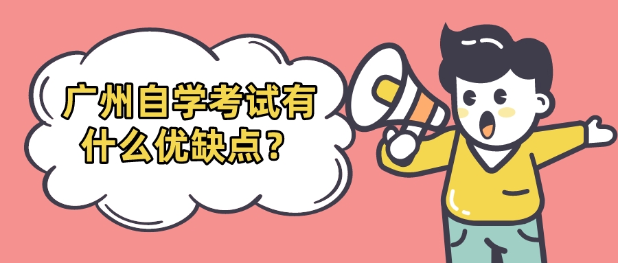 广州自学考试有什么优缺点？