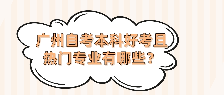 广州自考本科好考且热门专业有哪些？