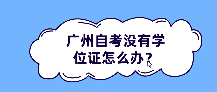 广州自考没有学位证怎么办？