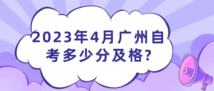 2023年4月广州自考多少分及格?