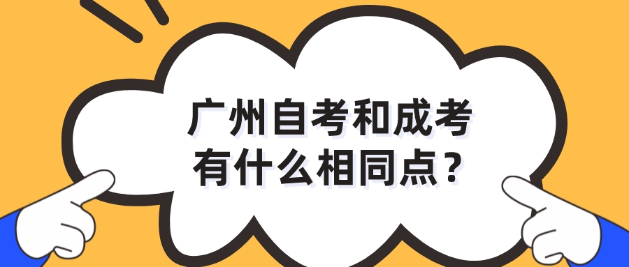 广州自考和成考有什么相同点？