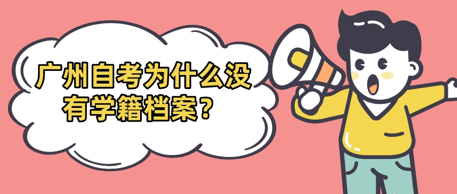 广州自考为什么没有学籍档案？