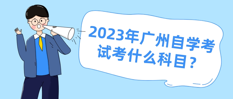 2023年广州自学考试考什么科目？